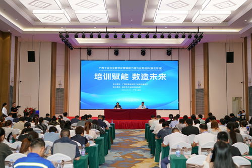 崇左市举办工业企业数字化营销能力提升业务培训班助力产业升级